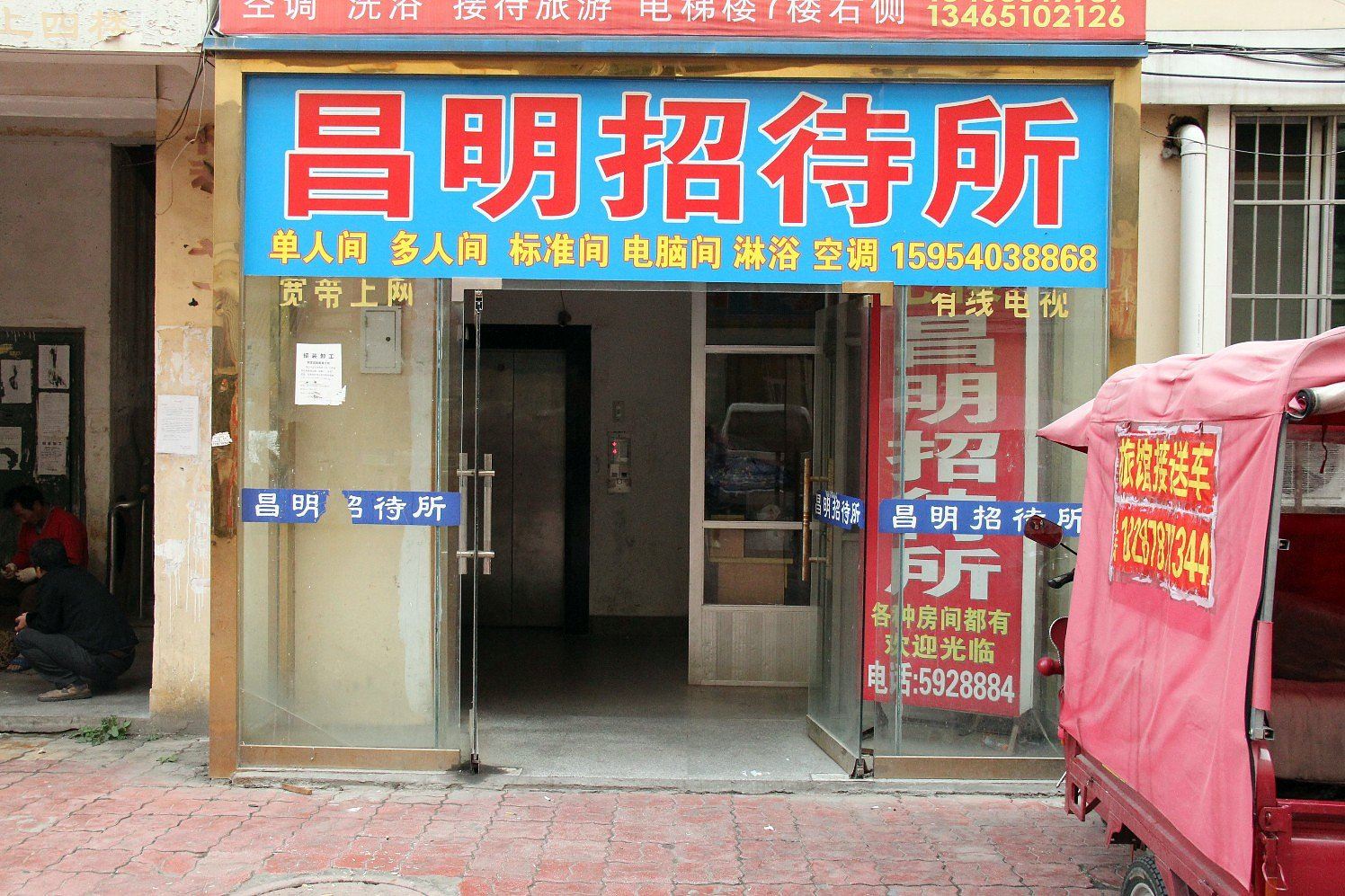 威海昌明旅馆