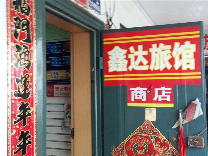 威海鑫达旅馆