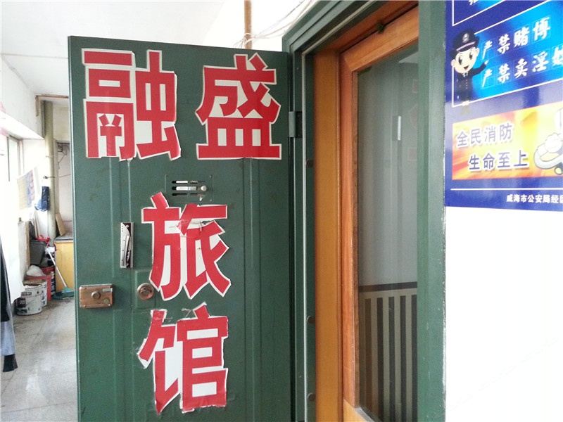 威海融盛旅馆