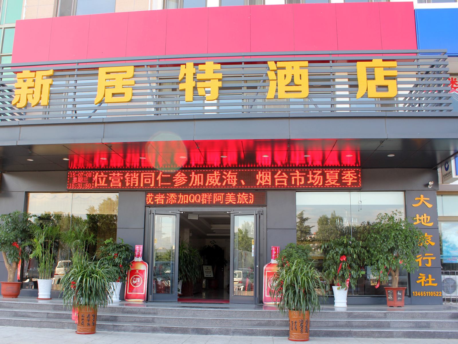 威海新居特酒店