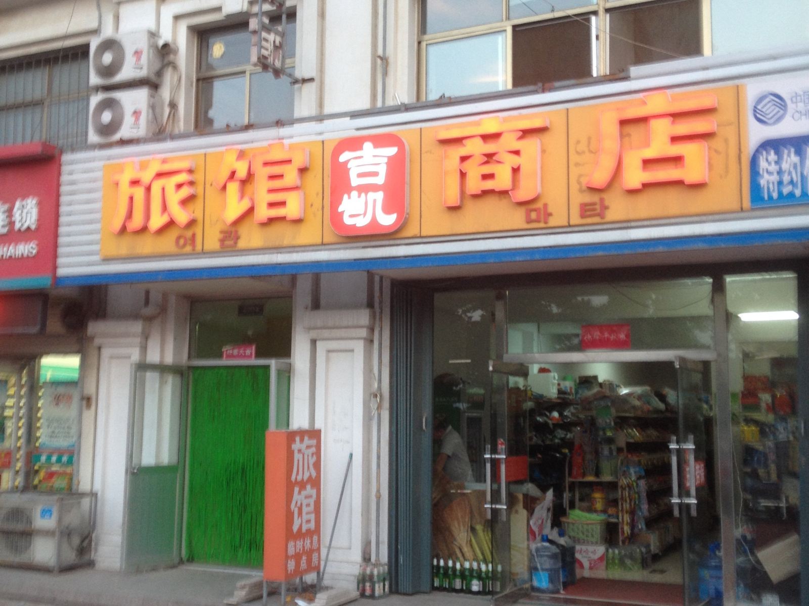 威海吉凯旅馆