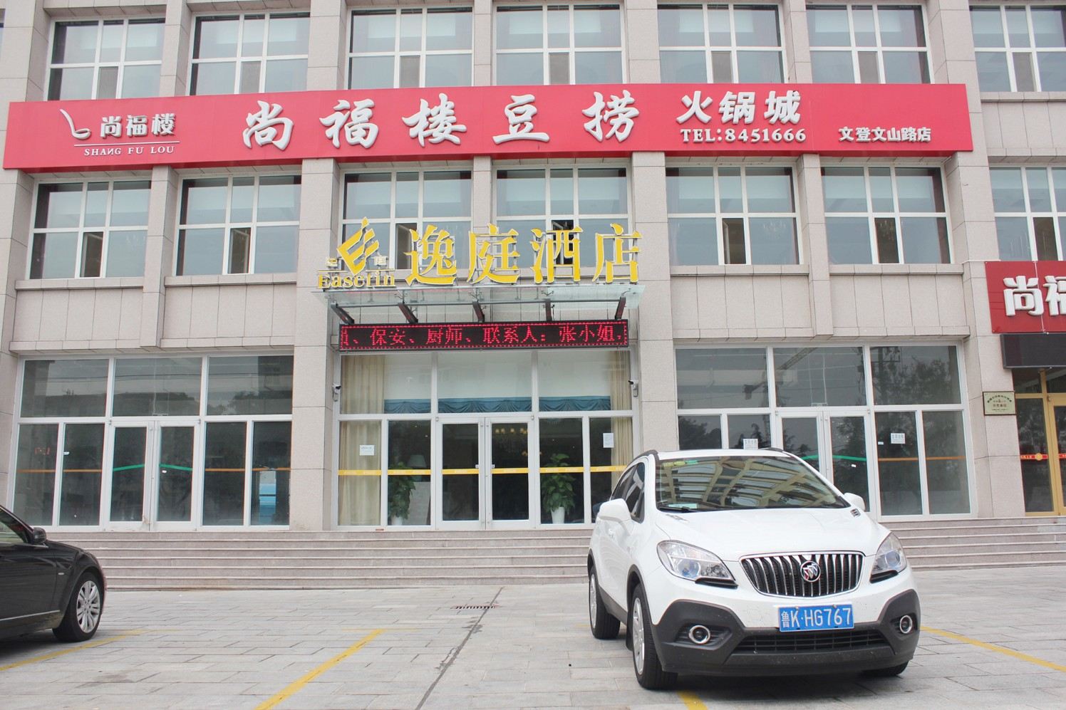 威海逸庭假日主题酒店