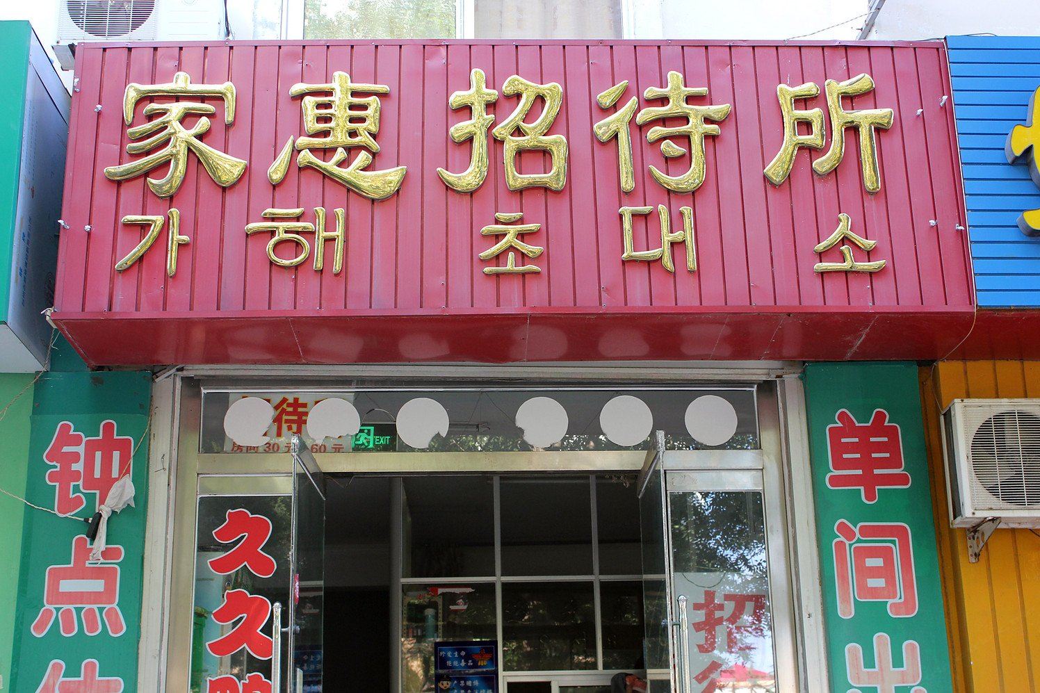 威海家惠招待所