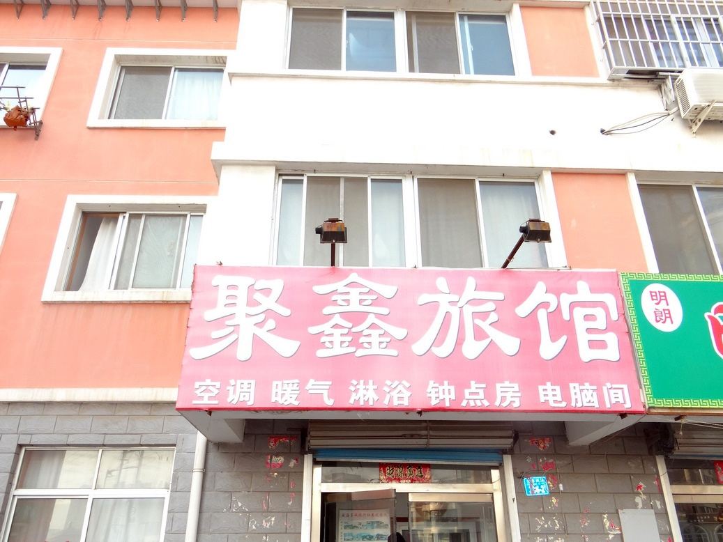 威海聚鑫旅馆