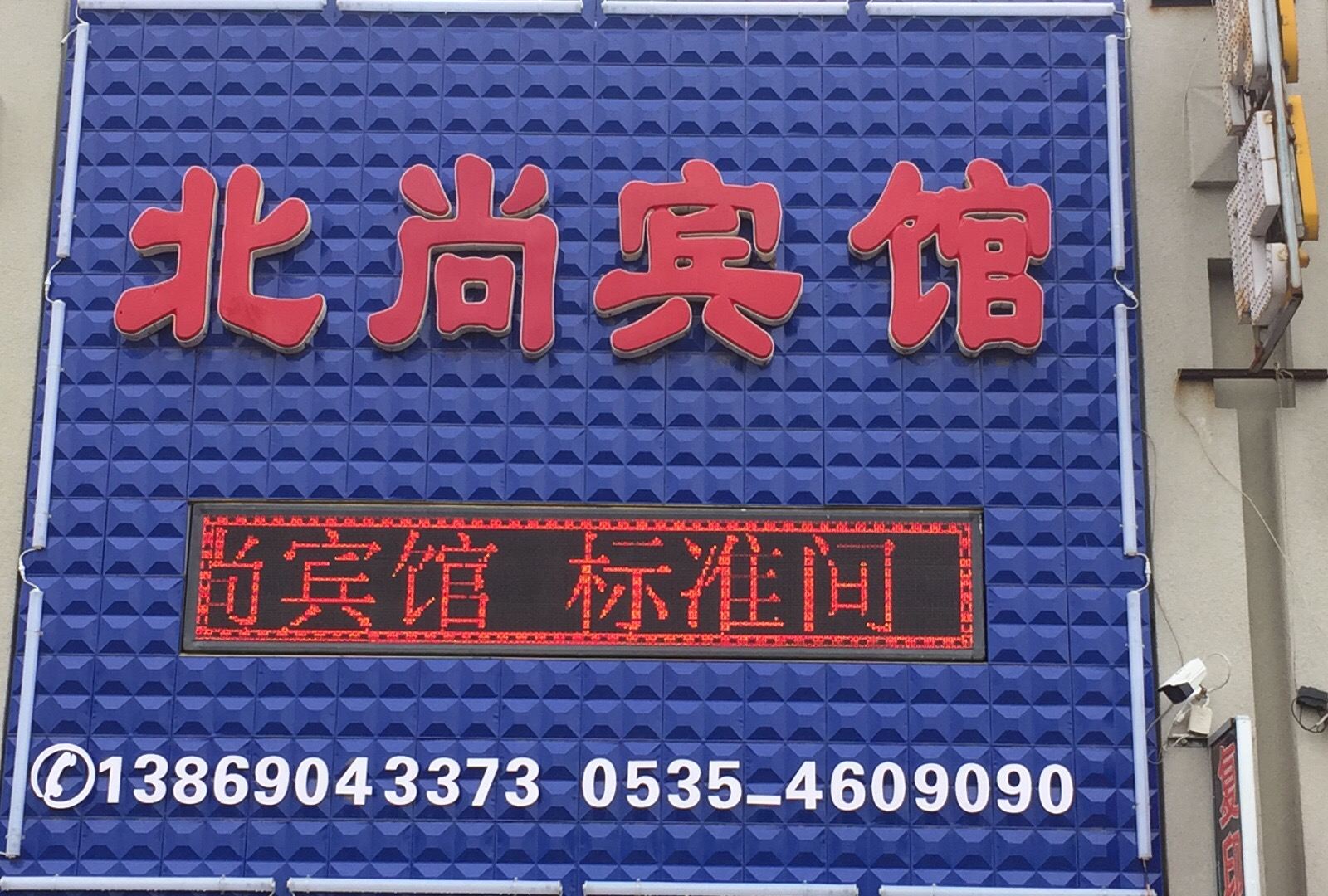 威海北尚宾馆