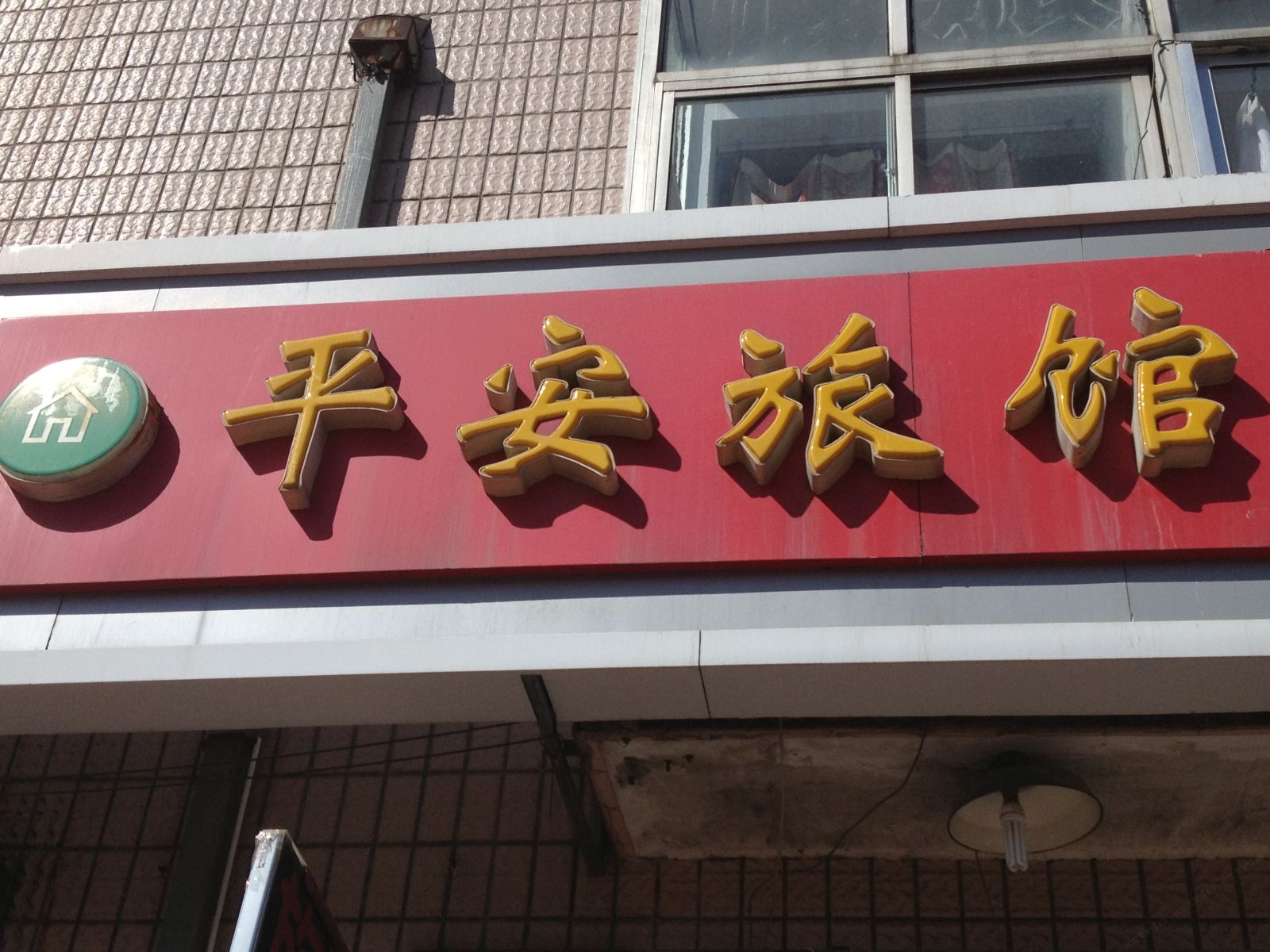 威海平安旅馆