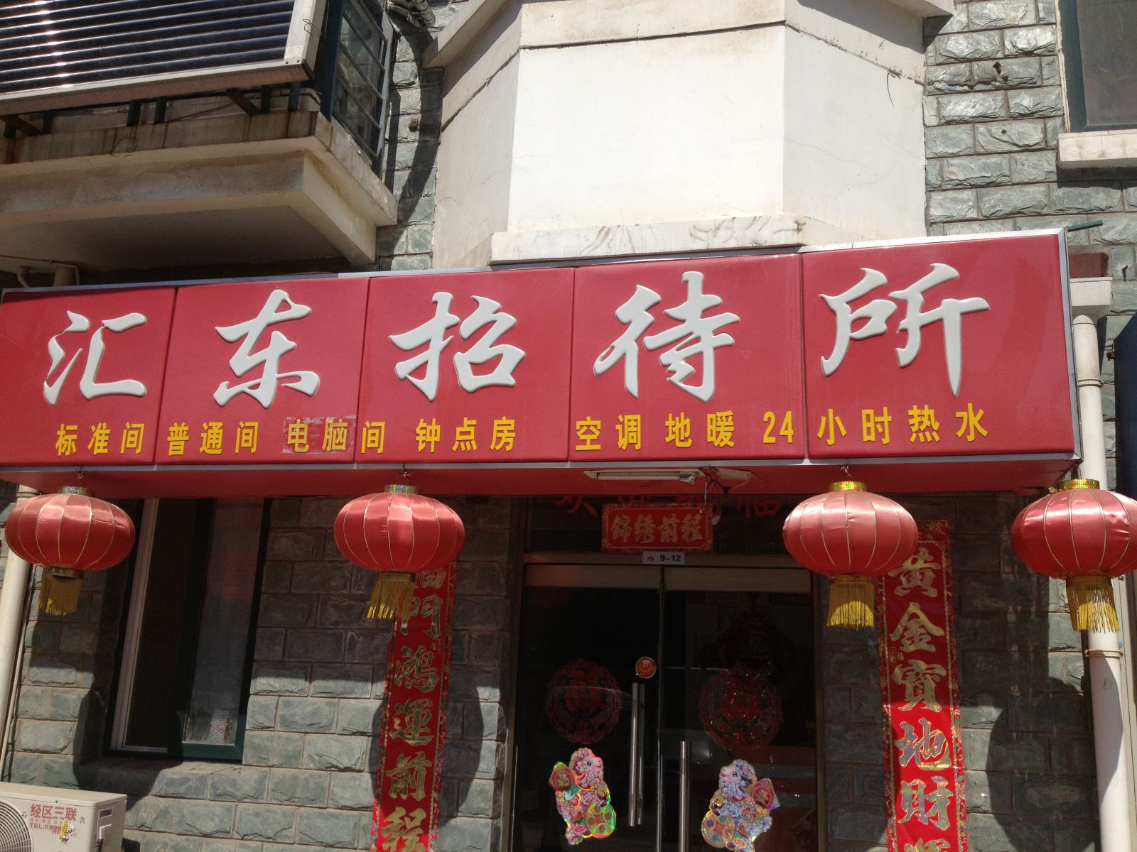 威海汇东招待所