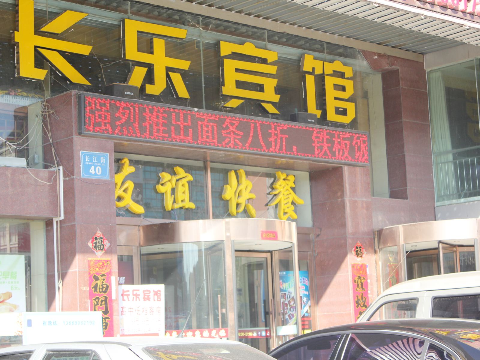 威海长乐宾馆