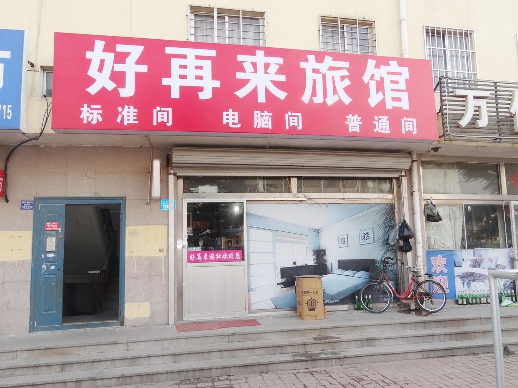威海好再来旅社
