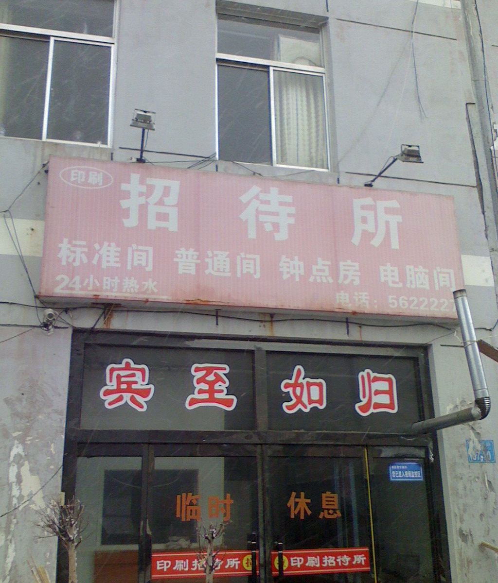 威海印刷招待所