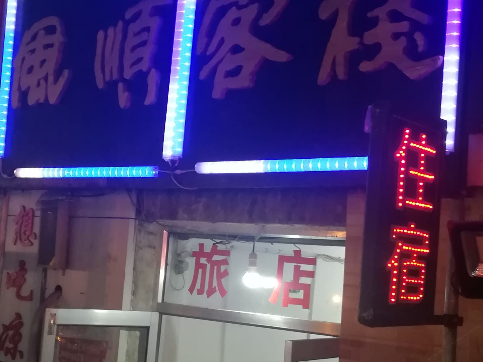 威海风顺客栈