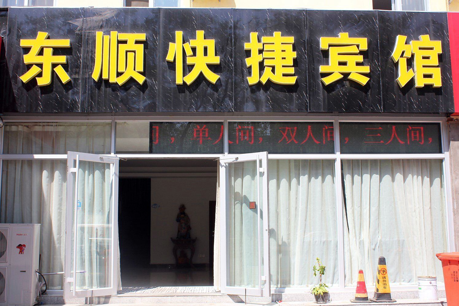 威海东顺快捷宾馆
