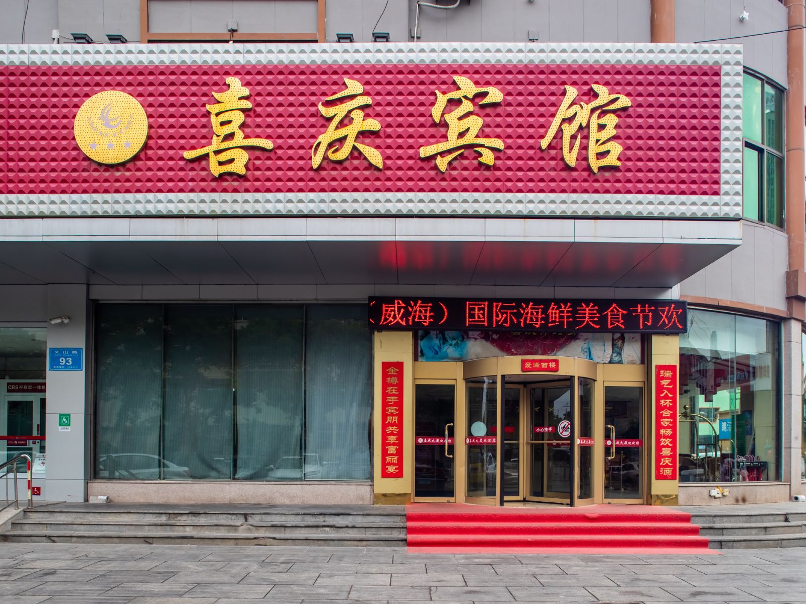 威海喜庆宾馆