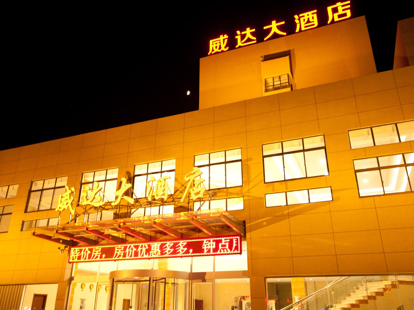 威海威达大酒店