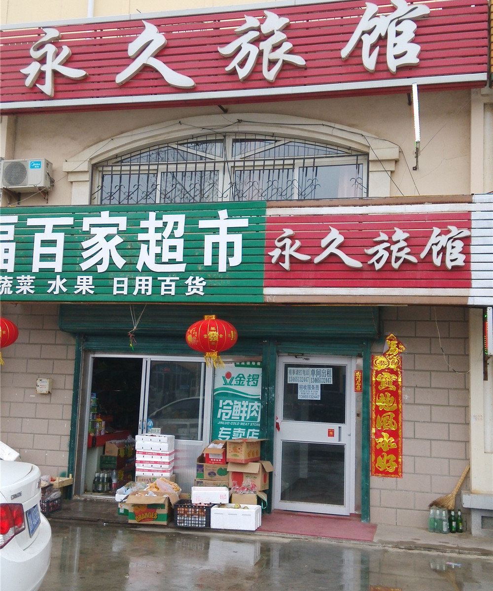 威海永久旅馆