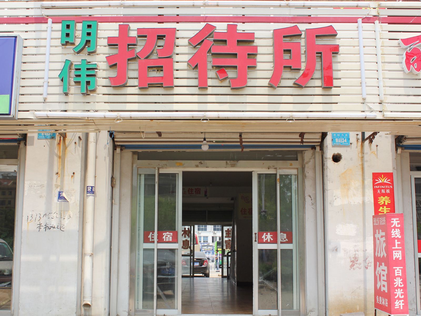 明伟招待所(威海文登新汽车站店)