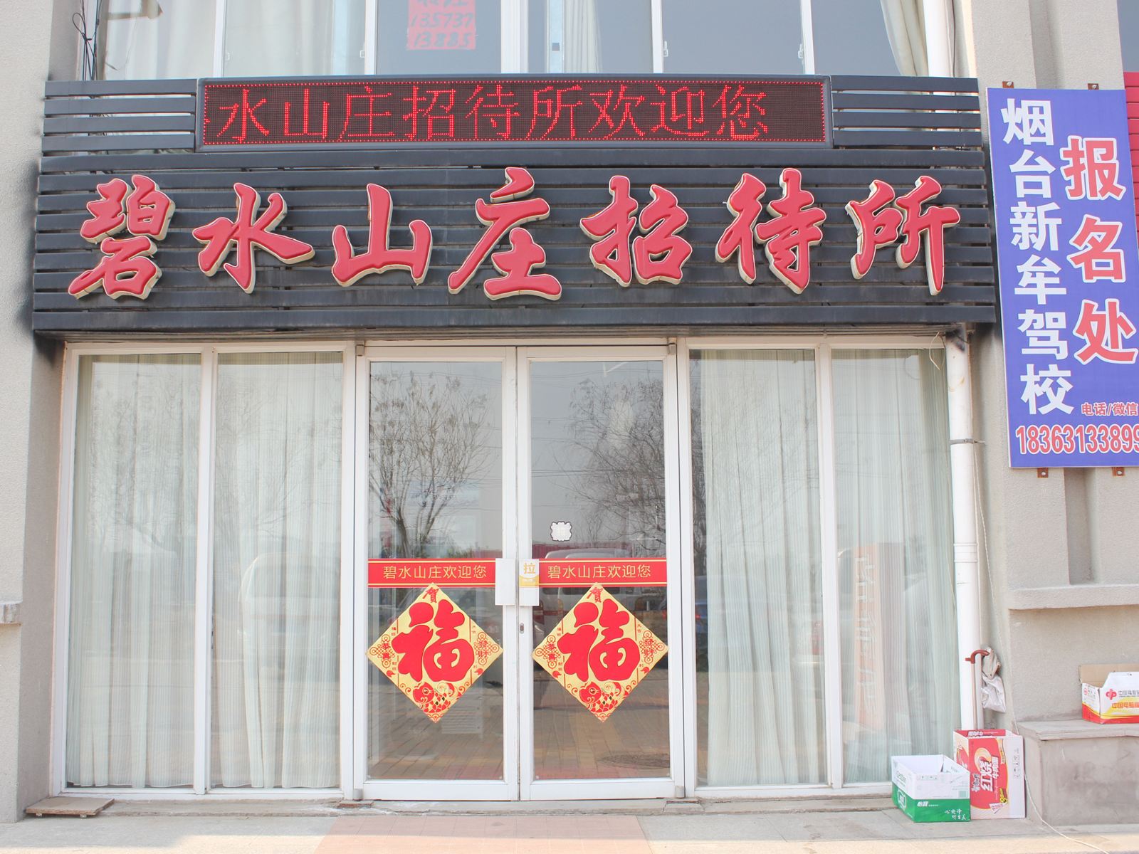 威海碧水山庄招待所