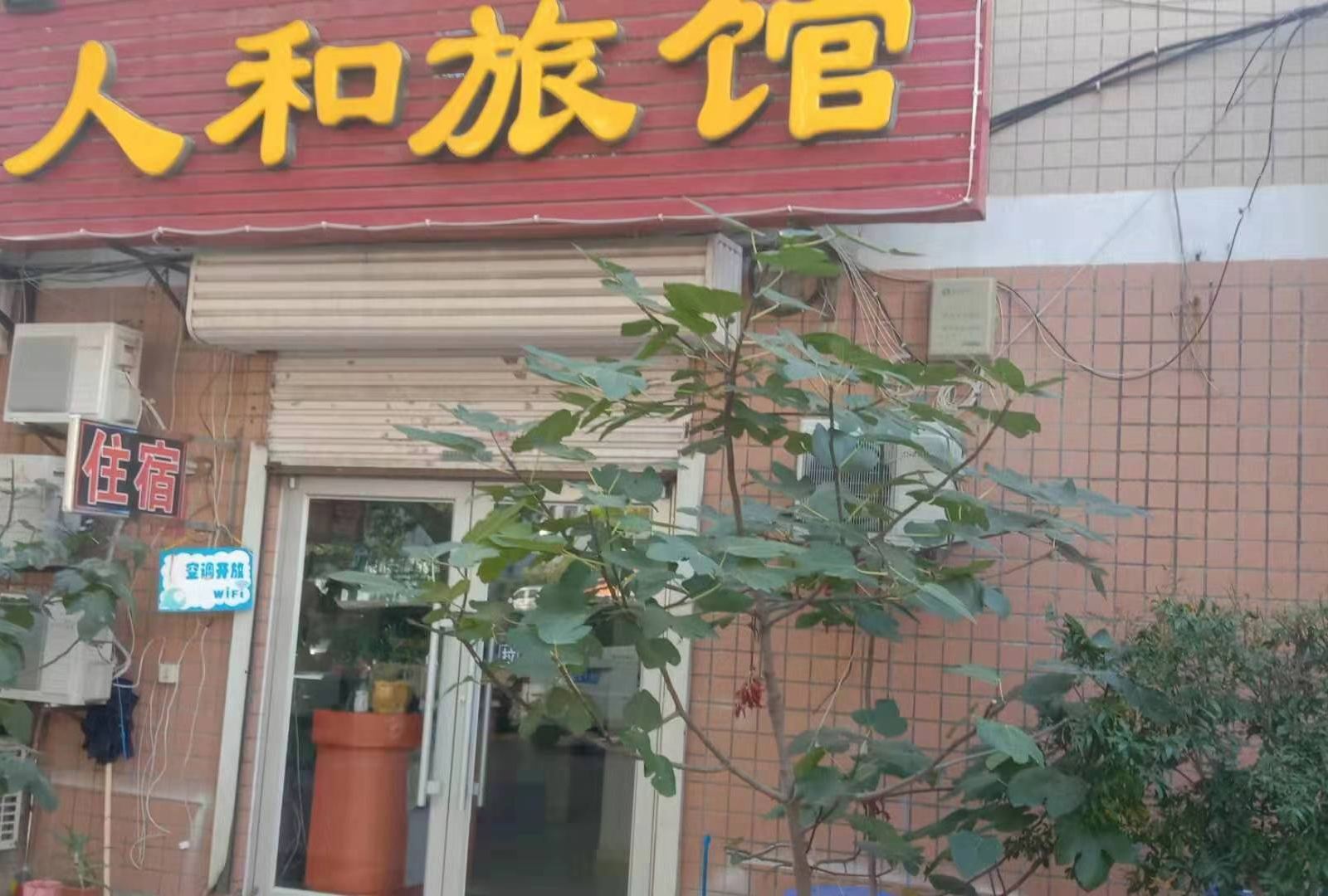 人和旅馆(威海火炬路店)