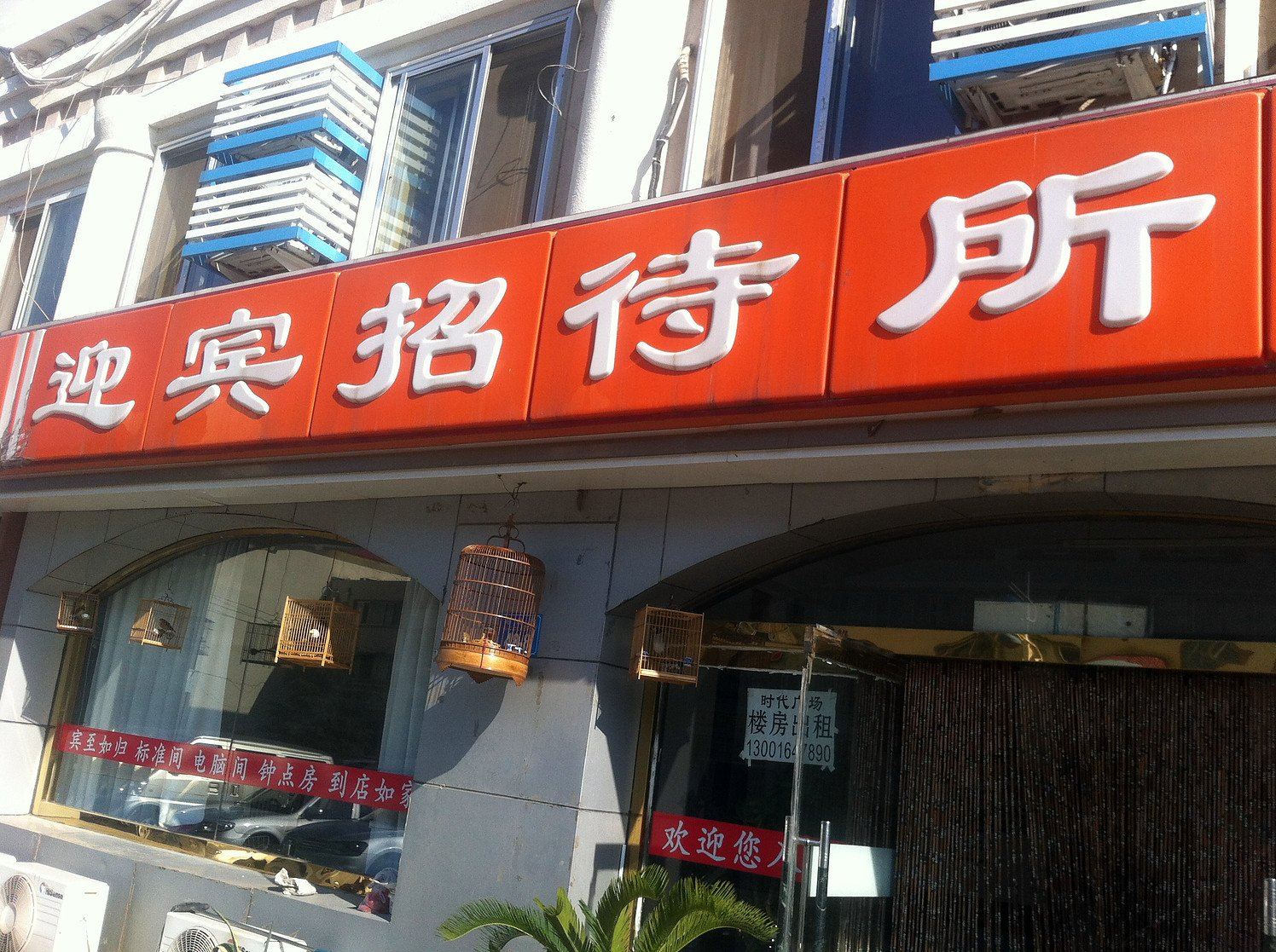 威海环翠迎宾招待所
