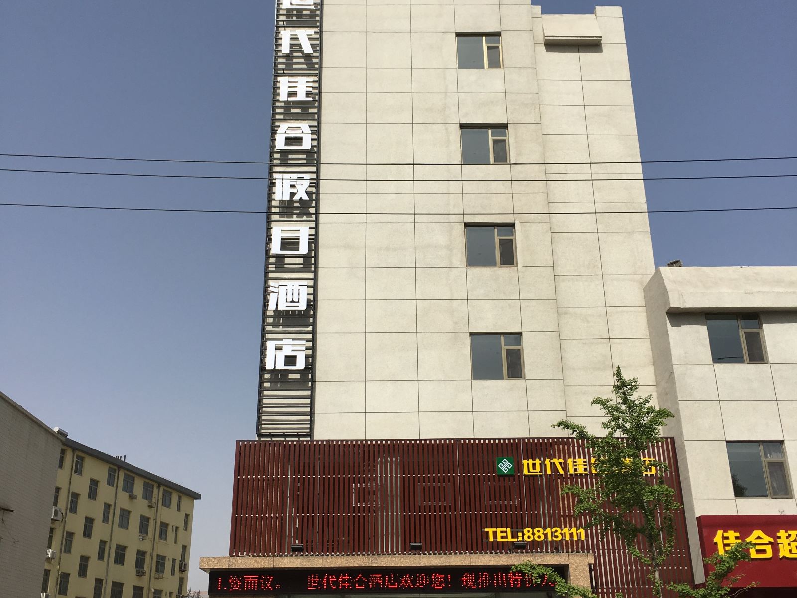 威海世代佳合酒店