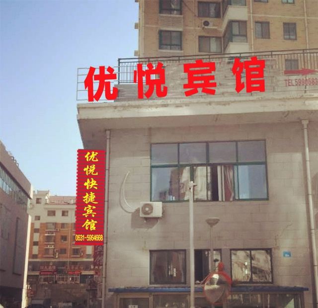 威海优悦宾馆