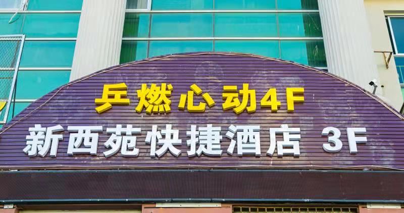 威海新西苑快捷酒店