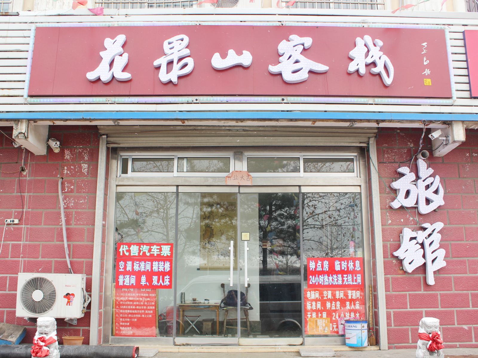 威海佳威旅馆