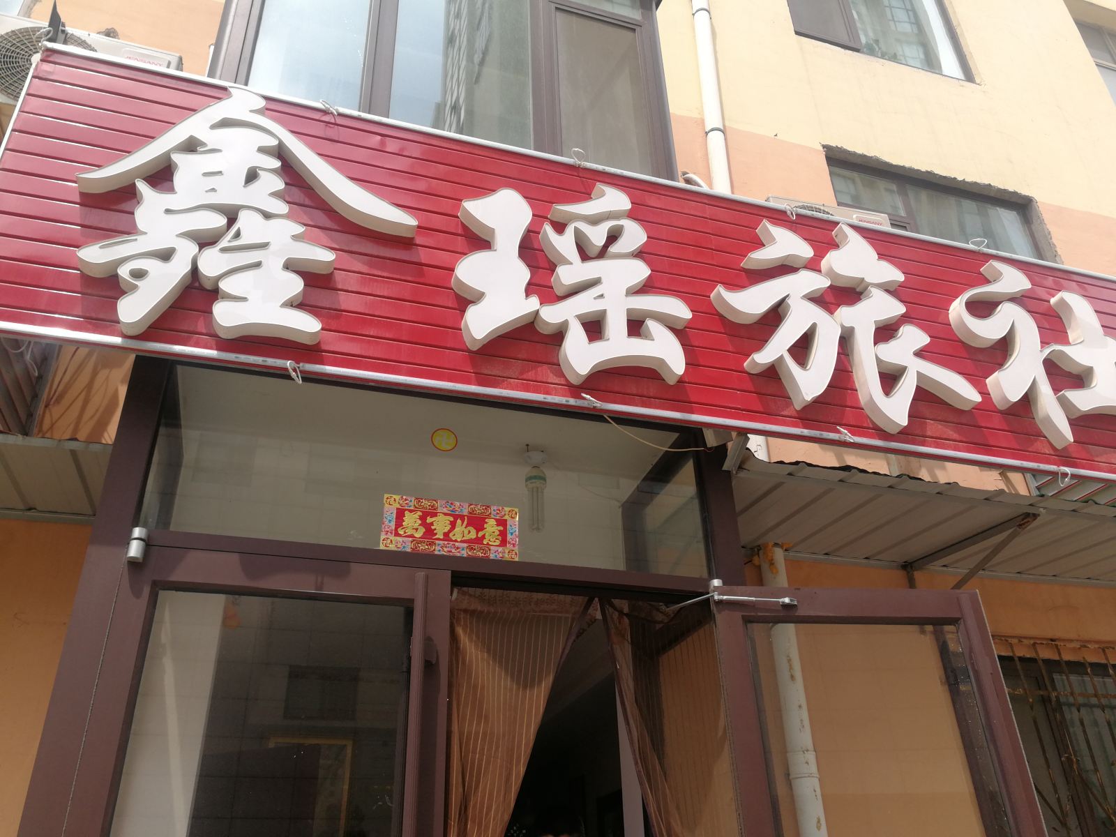 威海鑫瑶旅社
