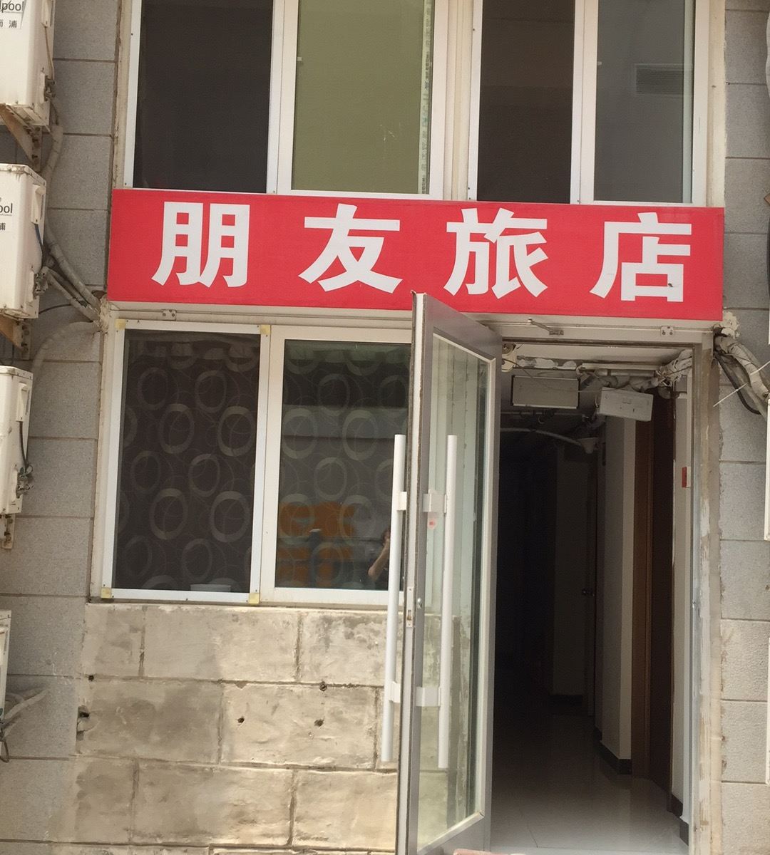 威海朋友旅店