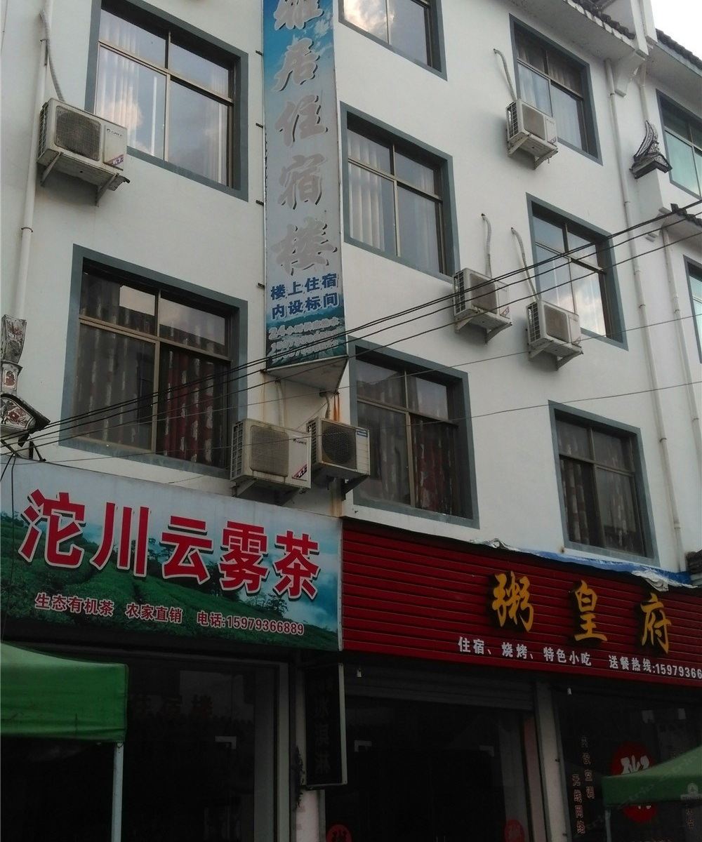 婺源雅居住宿楼