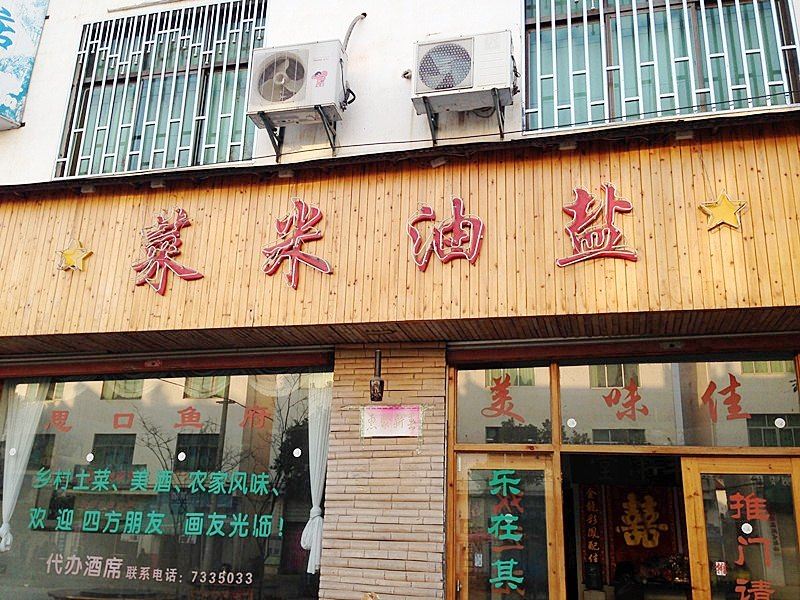 婺源菜米油盐酒店