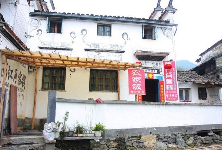 婺源西江月客栈