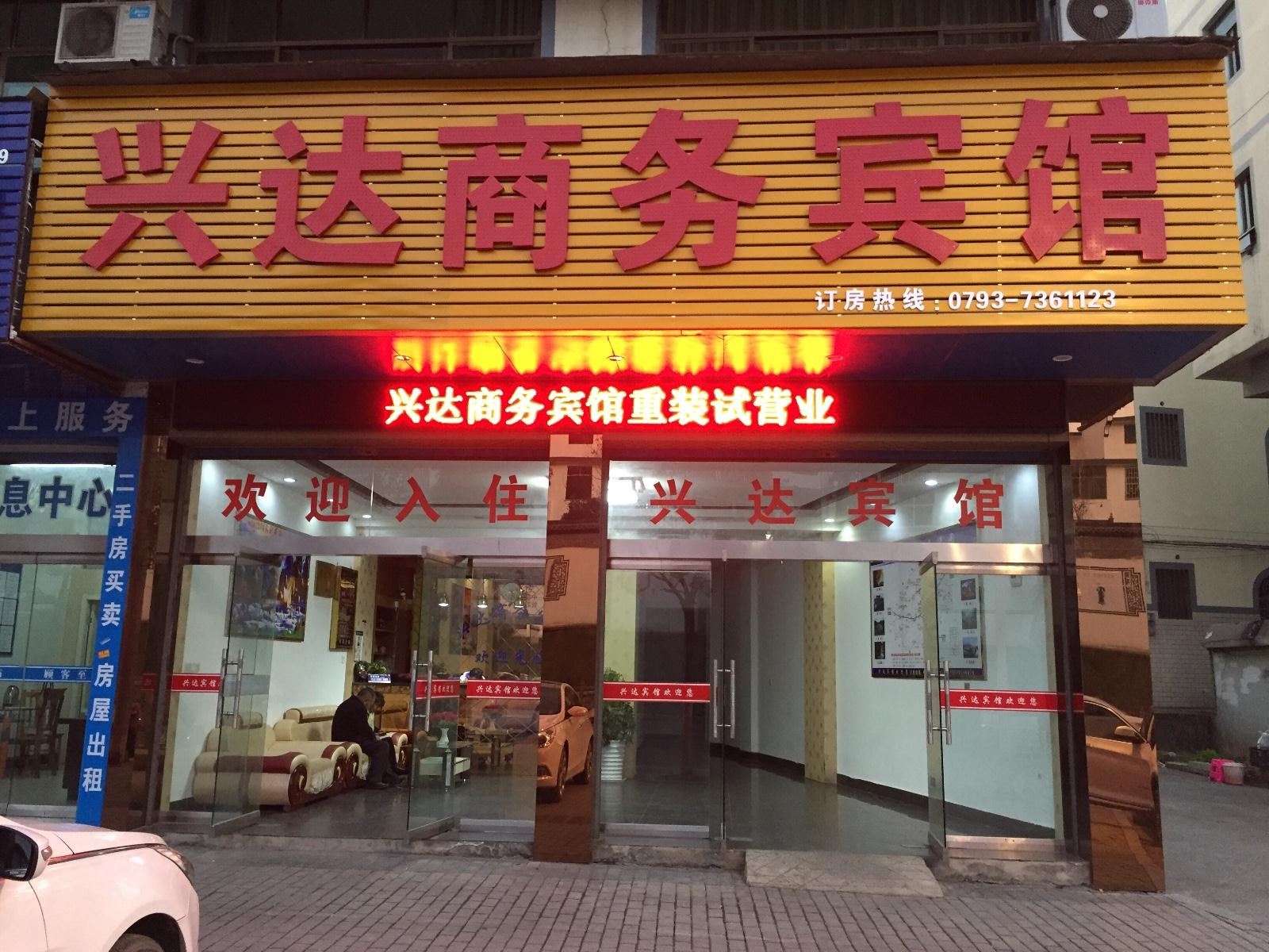 婺源兴达宾馆