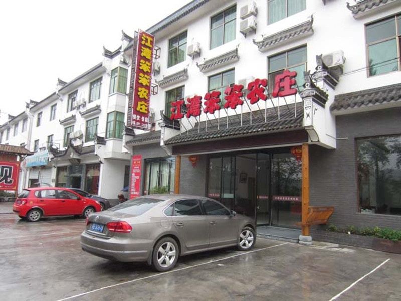 婺源江湾笨笨农庄