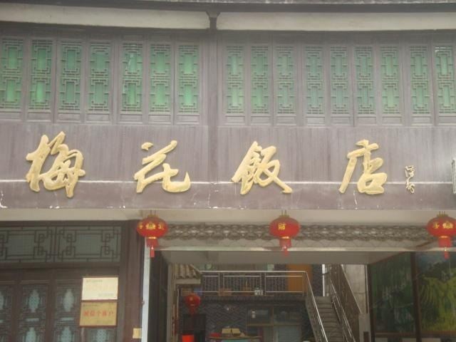 婺源梅花饭店