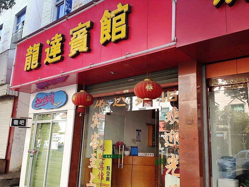 婺源龙达宾馆