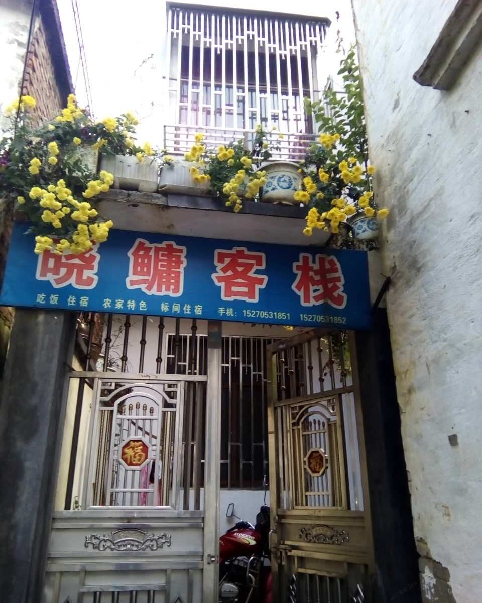 婺源晓鳙客栈