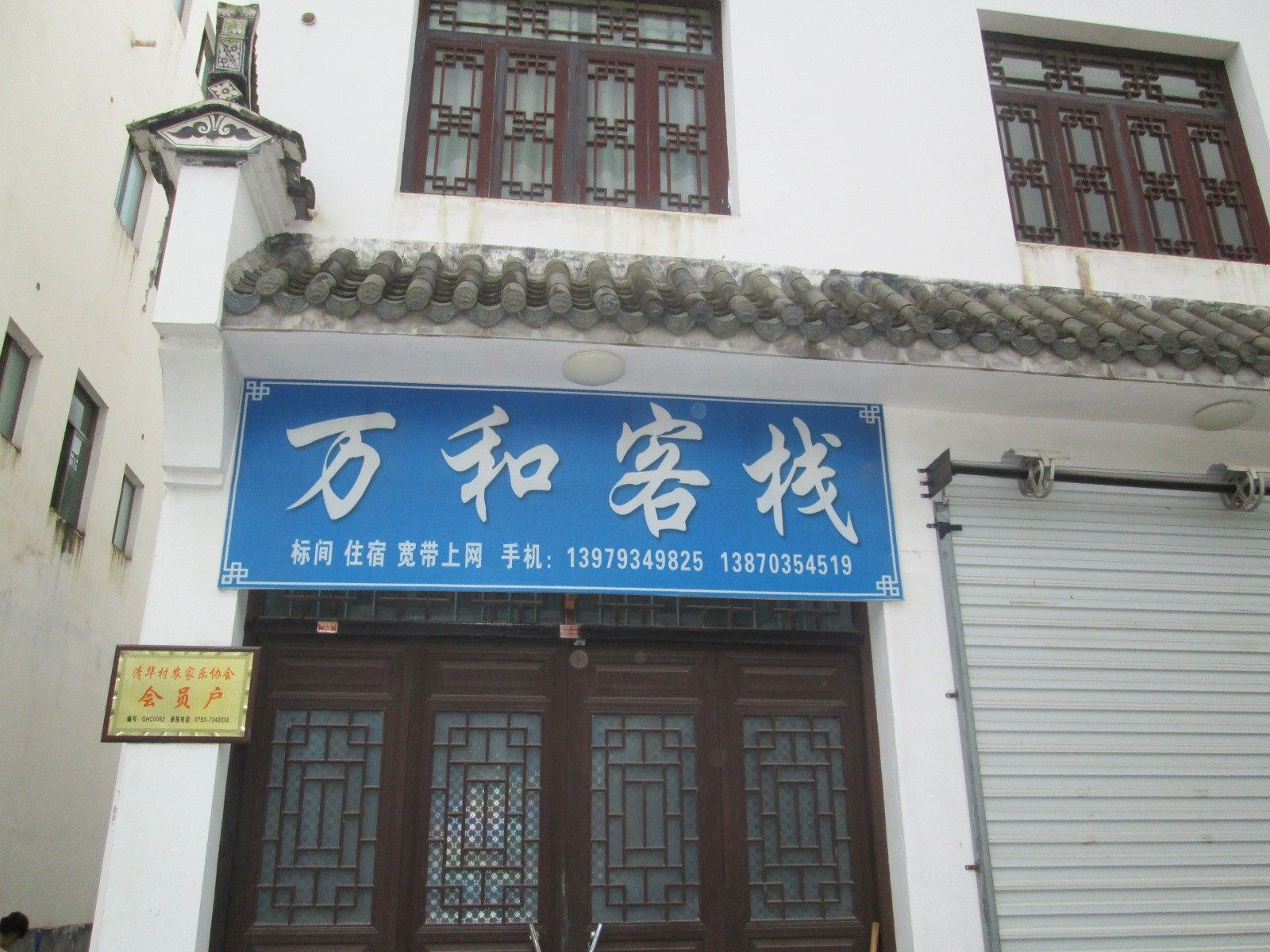 婺源万和客栈