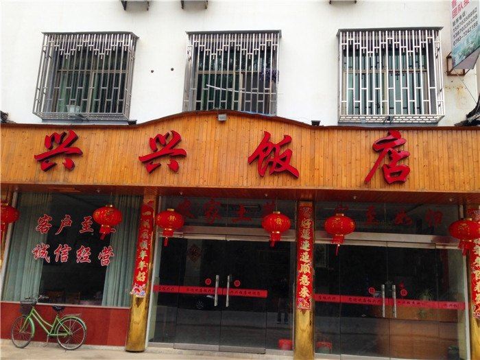 婺源兴兴饭店