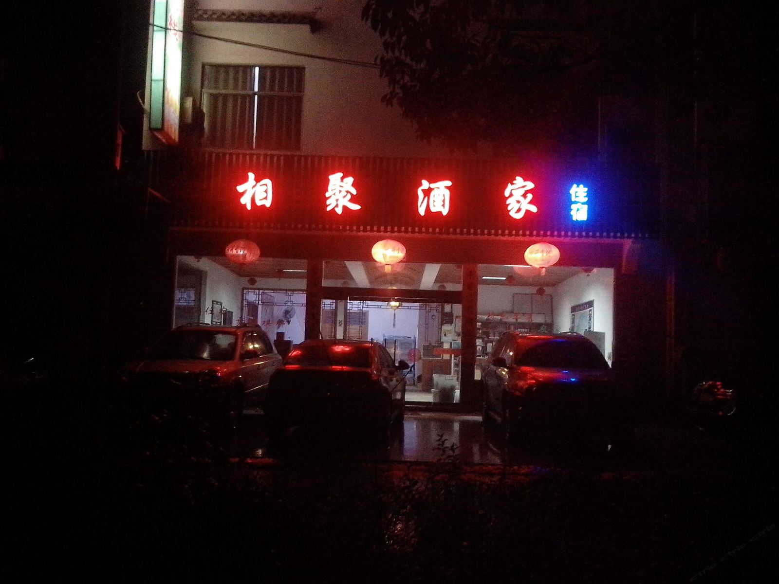 婺源乡里相聚客栈