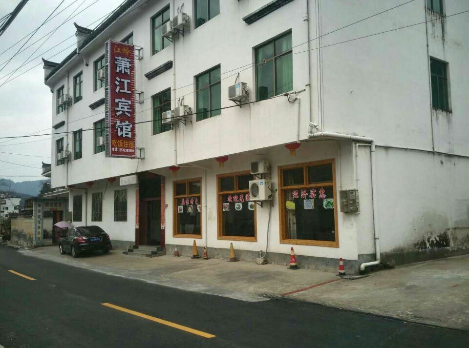 婺源江岭萧江宾馆