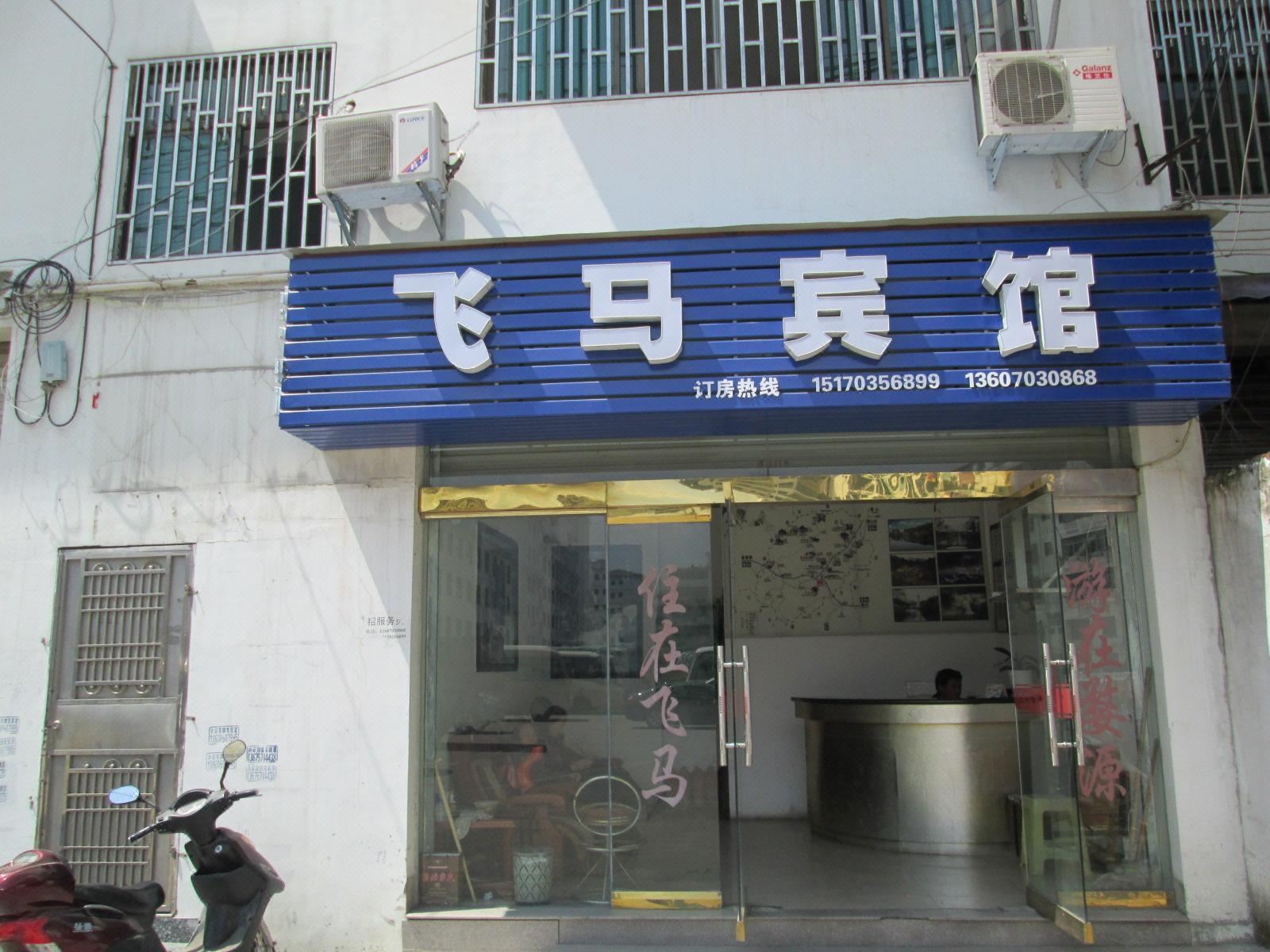 婺源飞马宾馆