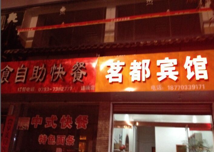婺源茗都宾馆