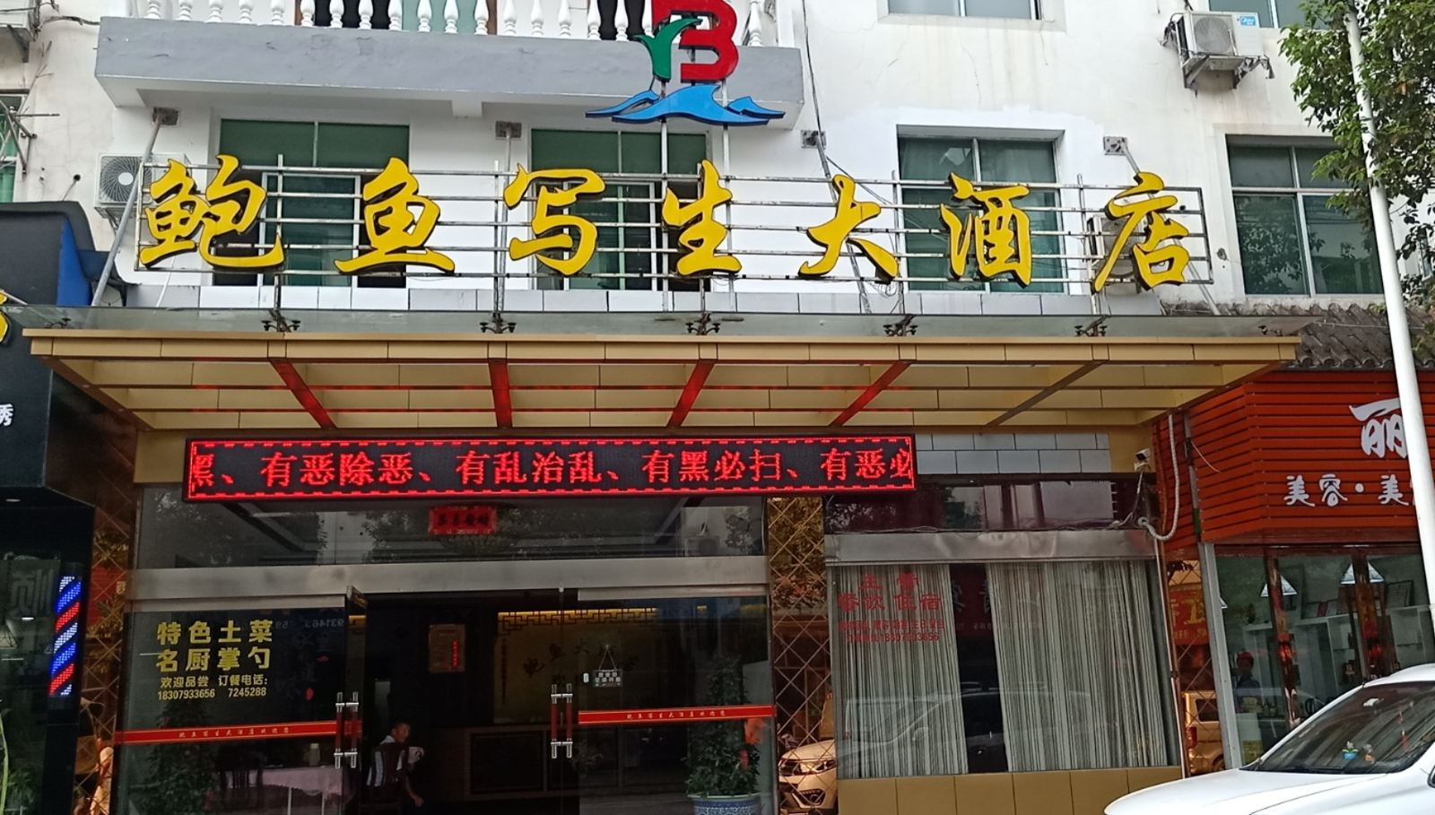 婺源鲍鱼写生大酒店