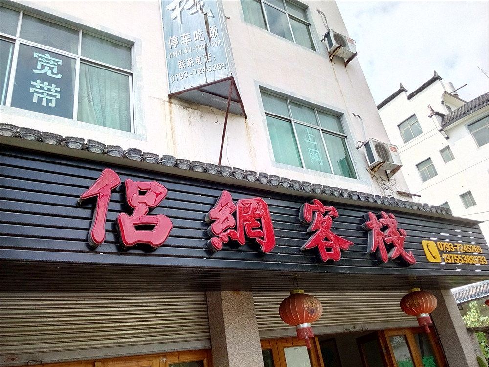 婺源侣网客栈