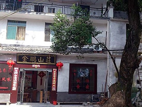 婺源金鹏山庄