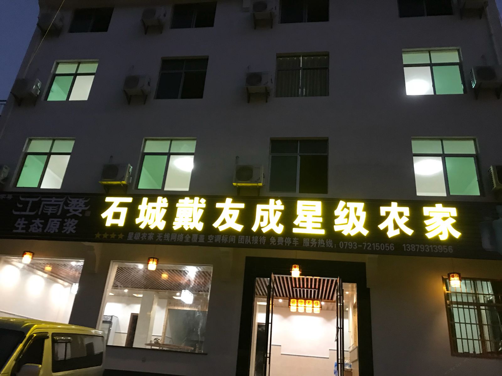 婺源石城戴友成星级农家