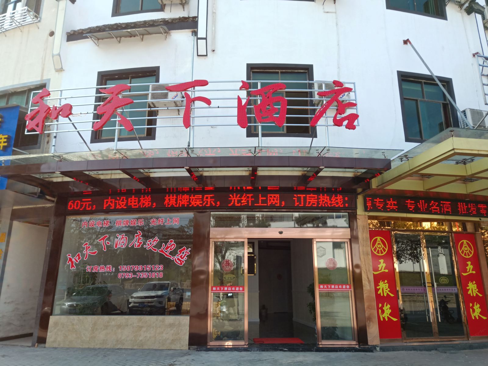 婺源和天下大酒店