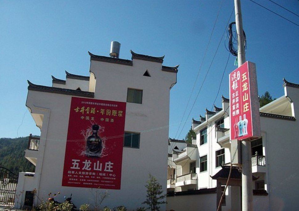 婺源五龙山庄