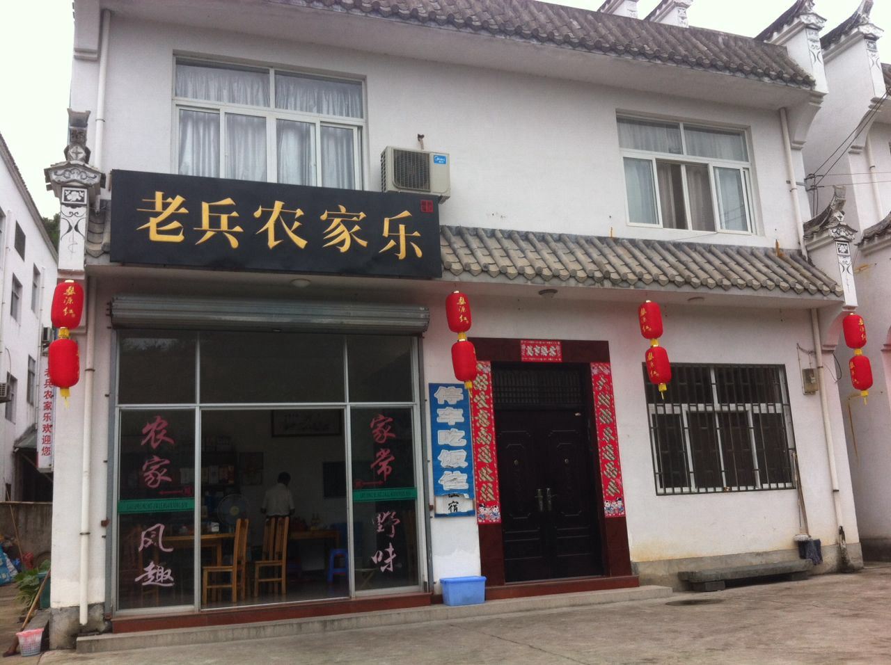 婺源老兵农家乐